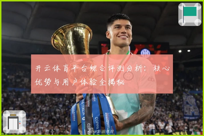 开云体育平台综合评测分析：核心优势与用户体验全揭秘