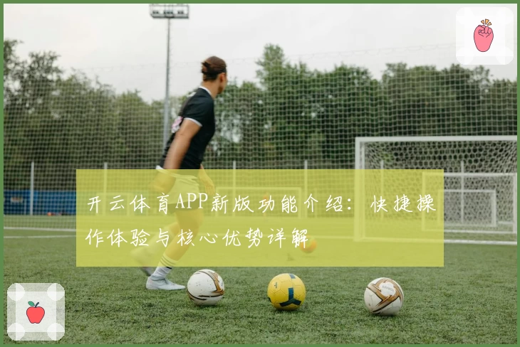 开云体育APP新版功能介绍：快捷操作体验与核心优势详解