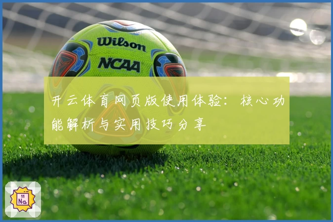 开云体育网页版使用体验：核心功能解析与实用技巧分享