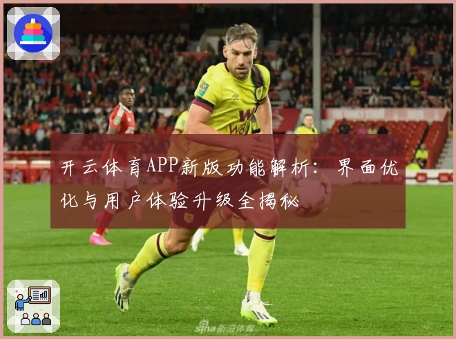开云体育APP新版功能解析：界面优化与用户体验升级全揭秘