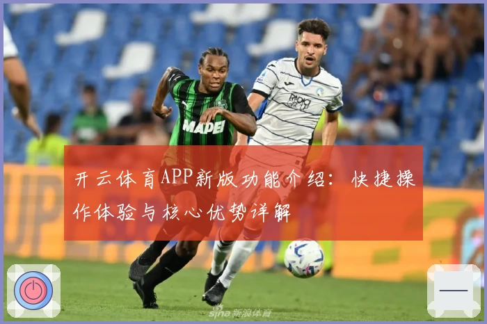 开云体育APP新版功能介绍：快捷操作体验与核心优势详解