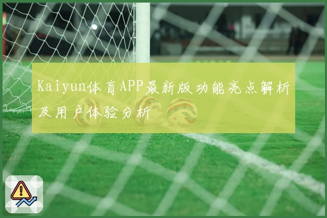 Kaiyun体育APP最新版功能亮点解析及用户体验分析